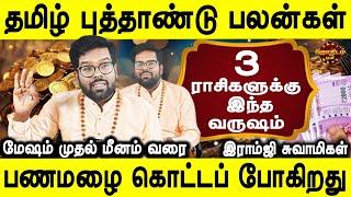 2025 தமிழ் புத்தாண்டு பலன்கள் | Tamil New year Rasipalan | Mesham to Meenam | Ramji Swamigal