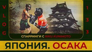 Япония. Осака | Второй номер Японии | Riku Kunimoto | Сергей Воробьев. Путь к Чемпионству