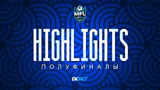 HIGHLIGHTS Полуфиналы | MEDIA FOOTBALL LEAGUE KAZAKHSTAN