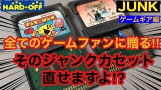 【修理】ゲームカセットは、こう直すんだぜ‼レトロゲームファン必見‼ゲームギア 電池交換 コンデンサ交換 ジャンパー ハードオフ  JUNK ジャンク