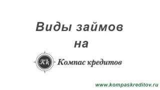 Как быстро и просто взять займ или кредит на сайте "Компас Кредитов"