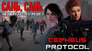 Cepheus Protocol  Сань, Сань -  там зомбически-стратегические !!!#CepheusProtocol