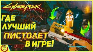 Cyberpunk 2077 —  ЛУЧШИЙ пистолет в игре: как найти Скиппи ( Skippy)