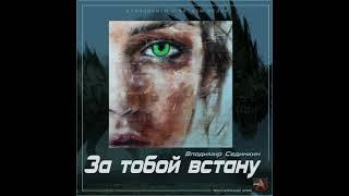 Сединкин Владимир - За тобой встану. Аудиокниги // Читаем вслух. Читает Александр Дунин