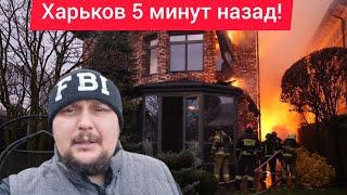 Харьков. 23.11.24  Сильнейшие Взрывы в Эфире  Бомбили Всю Ночь 