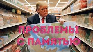  Трамп понимает ₚоссию. Если б Трамп был президентом войны бы не было