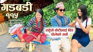 Nepali Comedy Gadbadi 115 || Rajendra Nepali || Seema Nepali|| by Aama Agnikumari Media