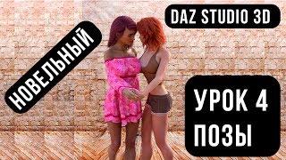 Постановка позы в Daz Studio 3D