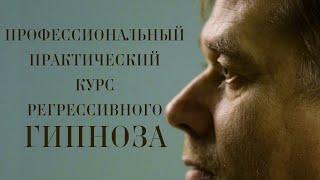 Обучение Регрессивному гипнозу Онлайн: "Профессиональный практический курс". Регрессолог А.В.Никитин