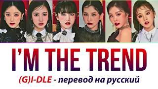 (G)i-dle - I'm The Trend ПЕРЕВОД НА РУССКИЙ (рус саб)