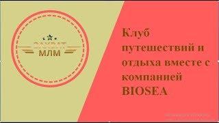 Для любителей путешествовать ** Звездный вояж 2019**  Биоси *  Biosea  * Захват * Млм