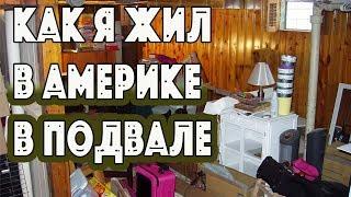 ПОЧЕМУ я жил в Америке в ПОДВАЛЕ? Убогая и нищая жизнь в Америке - минусы