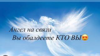 ‼️СРОЧНАЯ информация от Ангела🪽Вам открываются прекрасные персективы‼️