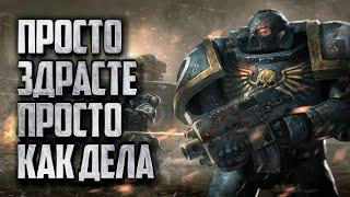 Просто здрасте, просто как дела: Warhammer 40000 Dawn of War 2 Retribution Elite Mod