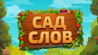 Сад слов - веселье со словами Глава 8 Уровень 81-100