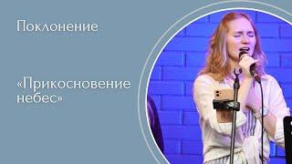 Прикосновение небес - (LIVE) Христианская церковь г. Екатеринбург.