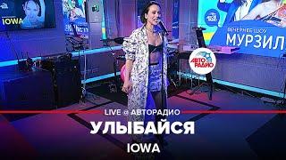 IOWA - Улыбайся (LIVE @ Авторадио)