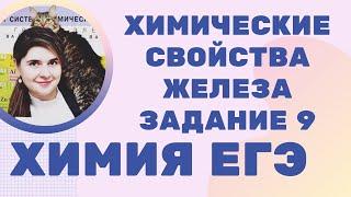 ХИМИЯ ЕГЭ 2024 Химические свойства железа Fe+Cl2 ; Fe+HCl ; Fe+H2SO4(разб) ; Fe+H2SO4(конц) ОГЭ