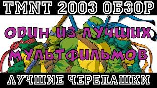 TMNT 2003 / Черепашки Ниндзя Новые Приключения Обзор