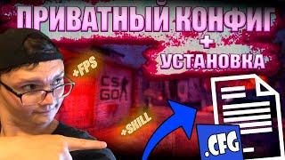 УДОБНЫЙ И ПРИВАТНЫЙ КОНФИГ В КС ГО! ИГРА И УСТАНОВКА КОНФИГА!