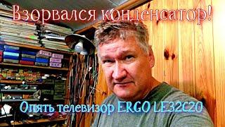 Не ставь такой конденсатор. Не делай так. Опять стрельнул. ЖК телевизор ERGO LE32C20.