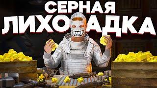 СЕРНАЯ ЛИХОРАДКА.  ВСЕ ИГРАЮТ ПО НАШИМ ПРАВИЛАМ в Раст/Rust