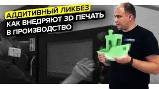 Как интегрируют 3D-печать в российское производство?||3D-принтер в ЦЕХ||Компания 3DVision