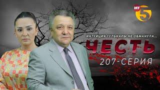 "Честь" сериал (207-серия)