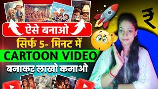  Mobile Se cartoon video kaise banaye || how to make cartoon video || Cartoon Video Kaise Banaye