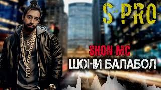 Shon mc - Шони Балабол 2024 S PRO