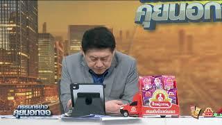 Live "กรรมกรข่าว คุยนอกจอ" 19 พฤษภาคม 2568