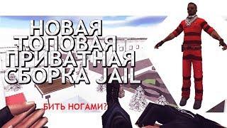 СЛИВ НОВОЙ ПРИВАТНОЙ JAILBREAK СБОРКИ CS 1.6: + ИСХОДНИКИ!