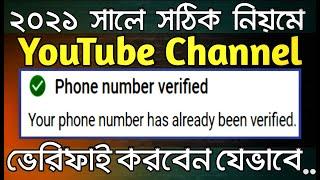 How to verify youtube channel in PC bangla tutorial II How to verify YouTube/Account Channel  2021