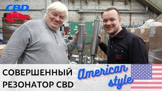 Превосходный резонатор - American Style от CBD. Особенности. Тихий, комфортный, долговечный