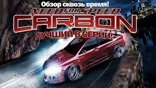 ОБЗОР Need for Speed: Carbon в 2021 - ВРЕМЯ НОСТАЛЬГИИ! Раньше реально было лучше...