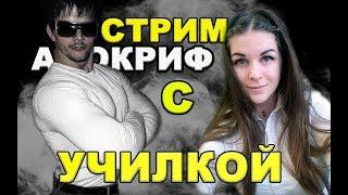 Апокриф и Дарья, разбор к барьеру! Стероидмен vs Училка