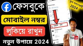 Facebook mobile number hide | Facebook mobile number hide bangla | Fb mobile number hide