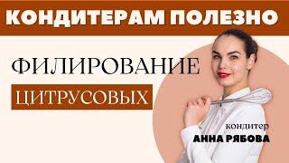 Филирование Цитрусовых для кондитерских изделий. Кондитерская школа Torteria School