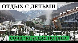 ОТДЫХ С ДЕТЬМИ В СОЧИ // КУДА СВОДИТЬ ДЕТЕЙ  КРАСНАЯ ПОЛЯНА / ЭСТО - САДОК