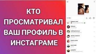 Как Узнать Кто Просматривал Ваш Профиль В Инстаграме