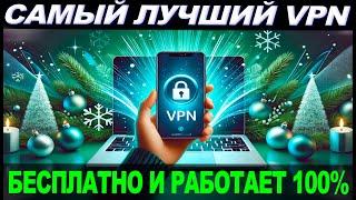  САМЫЙ ЛУЧШИЙ VPN на Андроид / Android  БЕСПЛАТНО И РАБОТАЕТ 100%