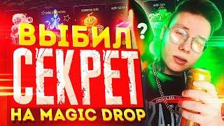 ВЫБИЛ (СЕКРЕТ) НА MAGIC DROP - КАК ЖЕ Я РАД!