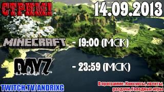 Анонс стрима! Minecraft и DayZ - 14.09.2013 - 19:00(МСК) и 23:59(МСК)