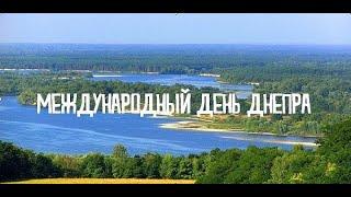 Международный день Днепра. Днепр-река дружбы