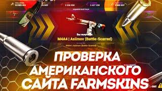 ПРОВЕРКА ЗАРУБЕЖНОГО САЙТА FARMSKINS! ВОТ ЭТО ШАНС!