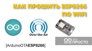 Как прошить ESP8266 по WIFI без проводов