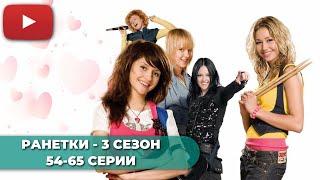 СЕРИАЛ ПРО ШКОЛУ | РАНЕТКИ 3 СЕЗОН (54-65 СЕРИИ) -  @KinoPolet ​