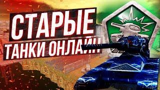 Официальный РЕЛИЗ Старых Танков Онлайн!!!