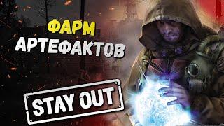 Фарм артефактов | Лучший фарм для новичков | Stay Out | Stalker Online