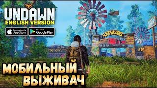 САМАЯ ОЖИДАЕМАЯ ВЫЖИВАЛКА НА ТЕЛЕФОН ВЫШЛА! UNDAWN . ОТ СОЗДАТЕЛЕЙ PUBG MOBILE